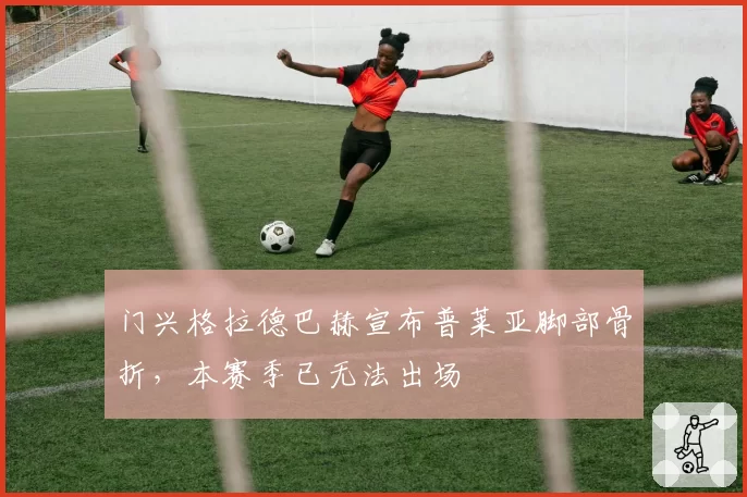 门兴格拉德巴赫宣布普莱亚脚部骨折,本赛季已无法出场