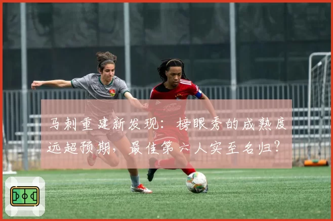 马刺重建新发现:榜眼秀的成熟度远超预期,最佳第六人实至名归?