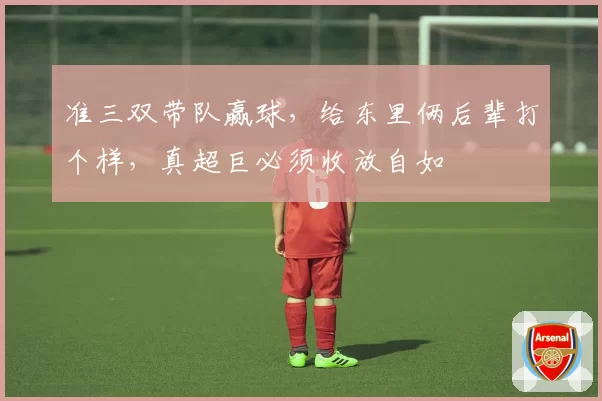 准三双带队赢球,给东里俩后辈打个样,真超巨必须收放自如