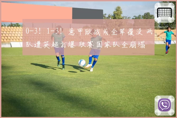0-3!1-3!意甲欧战或全军覆没 两队遭英超打爆 联赛国家队全崩塌