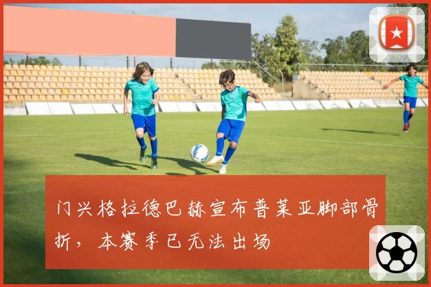 门兴格拉德巴赫宣布普莱亚脚部骨折,本赛季已无法出场
