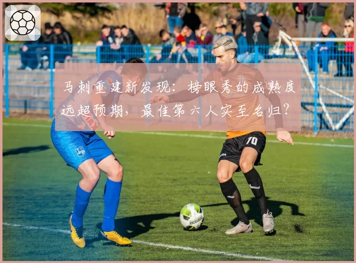 马刺重建新发现:榜眼秀的成熟度远超预期,最佳第六人实至名归?