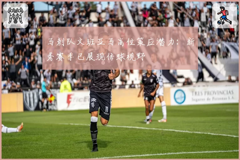 马刺队文班亚马高位策应潜力:新秀赛季已展现传球视野