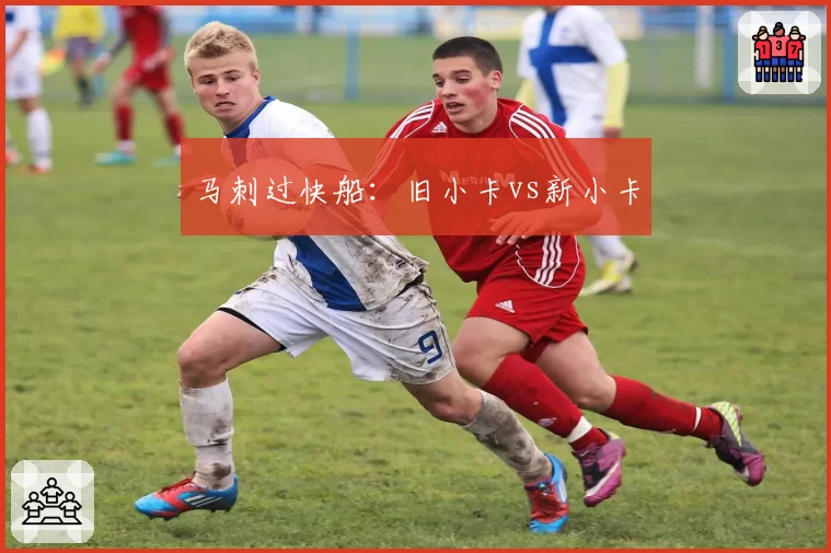 马刺过快船：旧小卡vs新小卡