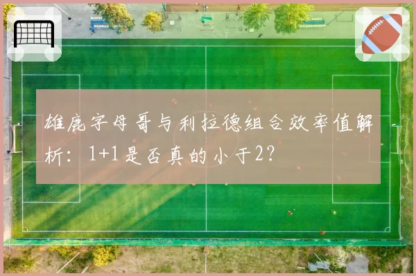 雄鹿字母哥与利拉德组合效率值解析:1+1是否真的小于2?