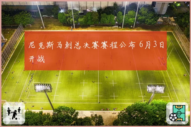 尼克斯马刺总决赛赛程公布 6月3日开战