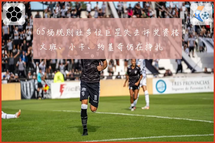 65场规则让多位巨星失去评奖资格 文班、小卡、约基奇仍在挣扎