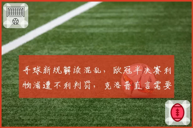 手球新规解读混乱，欧冠半决赛利物浦遭不利判罚，克洛普直言需要变革