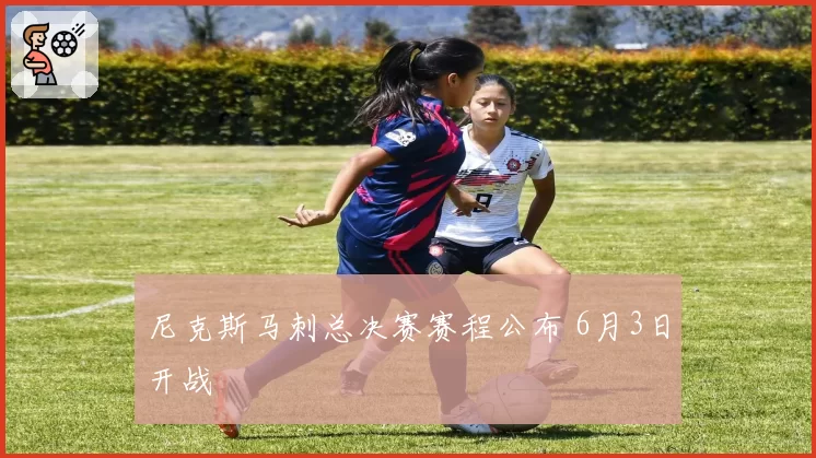 尼克斯马刺总决赛赛程公布 6月3日开战